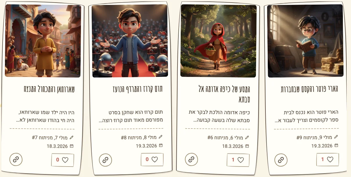 ספריית הסיפורים ב-StoryGarden: ספרים דיגיטליים מאוירים שנוצרו בפלטפורמה