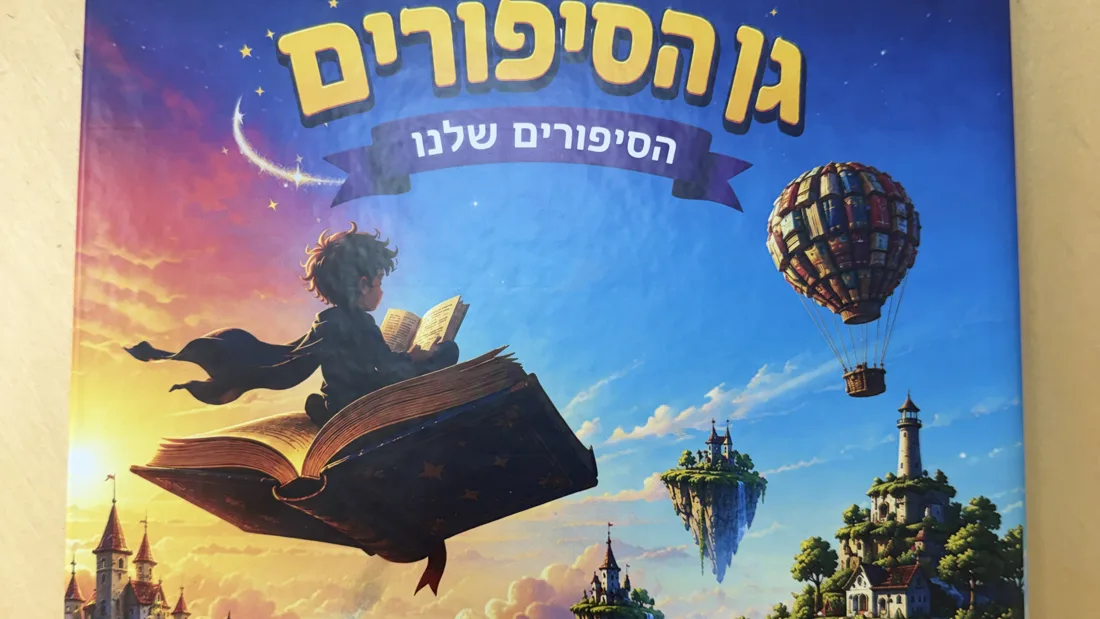 ספר מודפס שנוצר ב-StoryGarden