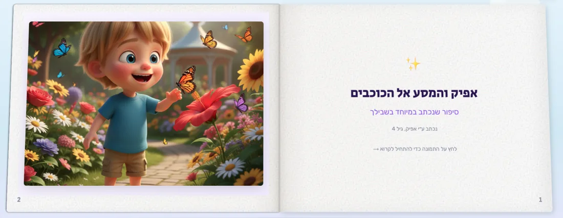 ספר דיגיטלי פתוח ב-StoryGarden