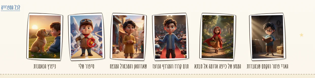 מדף הסיפורים בגן הסיפורים של StoryGarden: כל ספר נוצר בתהליך מודרך של שישה צעדים