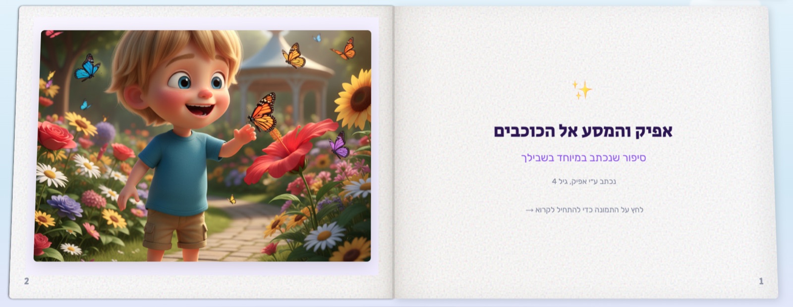 ספר דיגיטלי מאויר שנוצר ב-StoryGarden: סיפור אישי שכתב ילד, עם שער ואיור