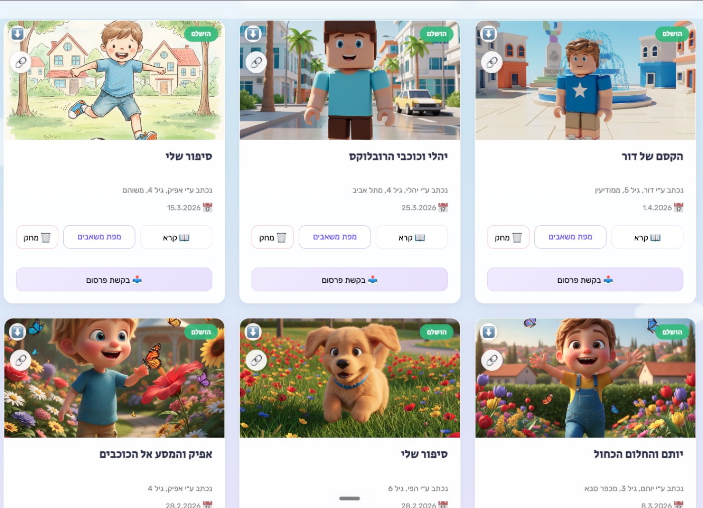 ספריית הסיפורים ב-StoryGarden: יצירות אישיות של ילדים, לכל אחת שער מאויר משלה